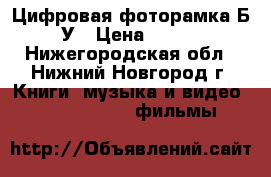Цифровая фоторамка Б/У › Цена ­ 900 - Нижегородская обл., Нижний Новгород г. Книги, музыка и видео » DVD, Blue Ray, фильмы   